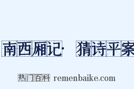 南西厢记·猜诗平案是什么意思的图片